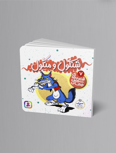 شنگول و منگول