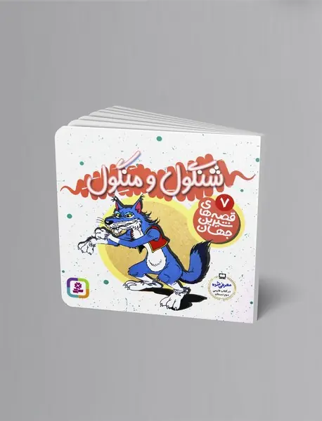 شنگول و منگول