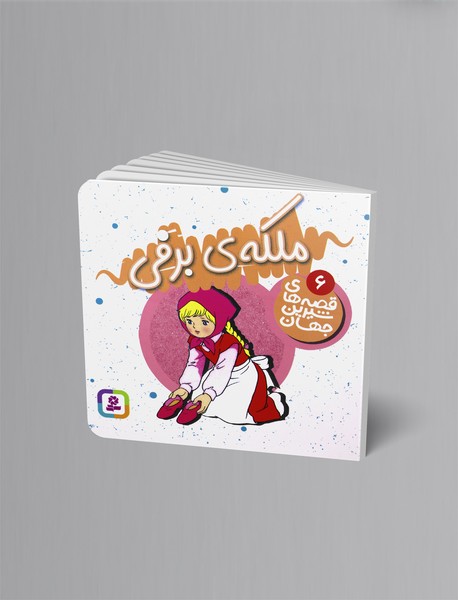 ملکه‌ی برفی