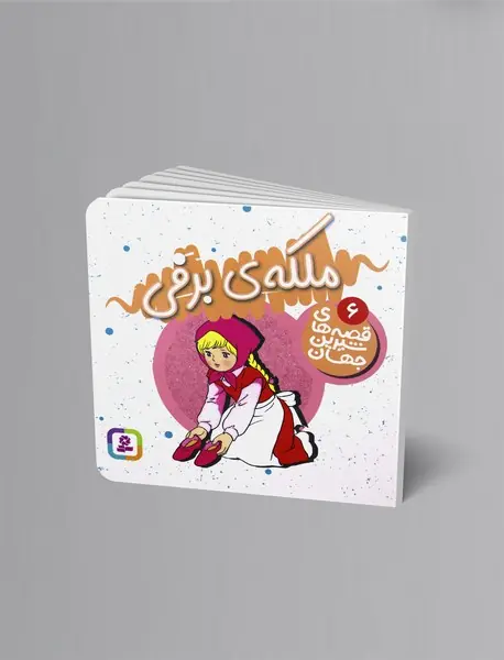 ملکه‌ی برفی