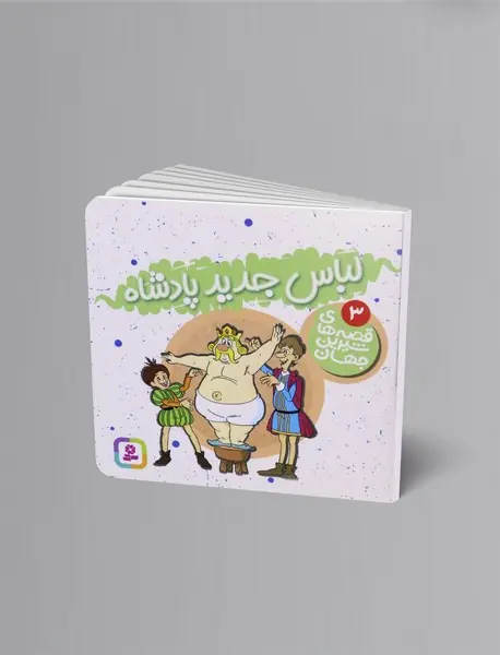 لباس جدید پادشاه