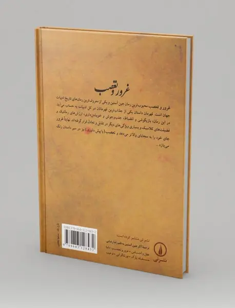 غرور و تعصب