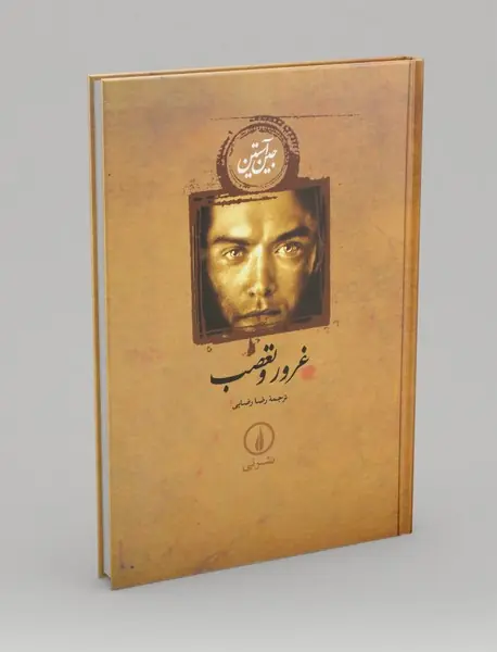 غرور و تعصب