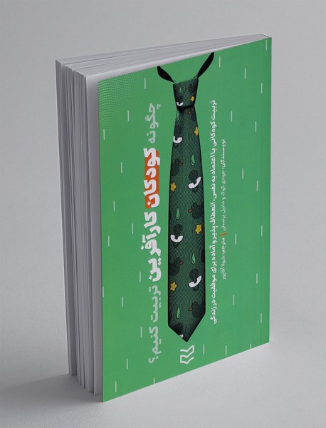 چگونه کودکان کار آفرین تربیت کنیم؟