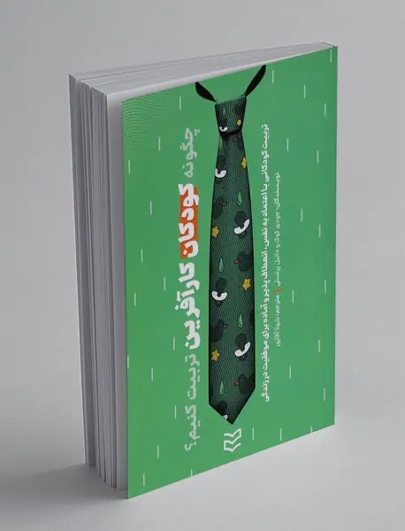 چگونه کودکان کار آفرین تربیت کنیم؟