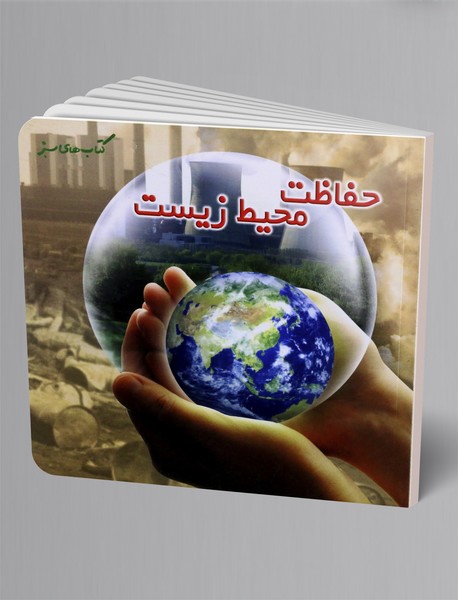 حفاظت محیط زیست