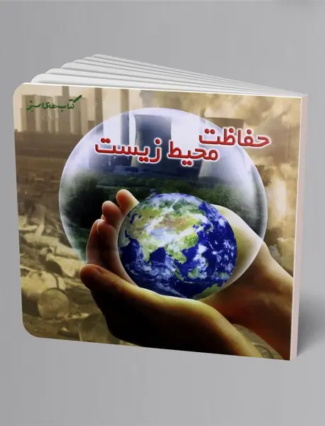 حفاظت محیط زیست