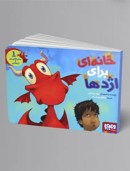 خانه‌ای برای اژدها