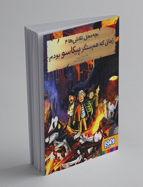 بچه محل نقاش ها 4