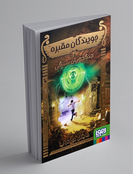 جویندگان مقبره 4