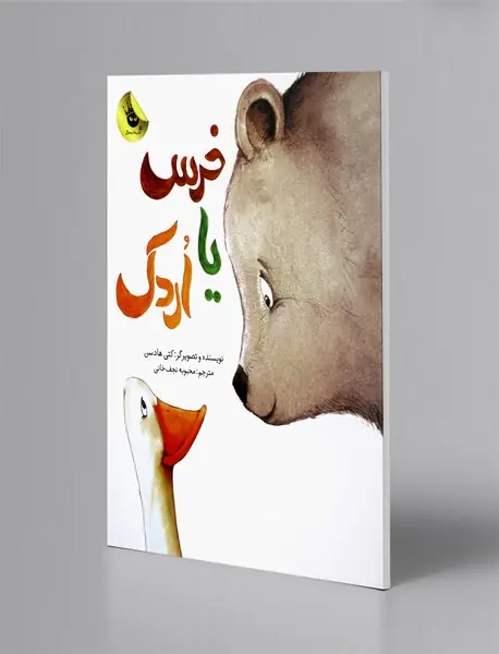 خرس یا اردک