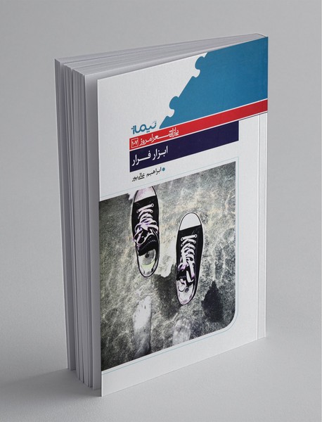 ابزار فرار ابزار فرار