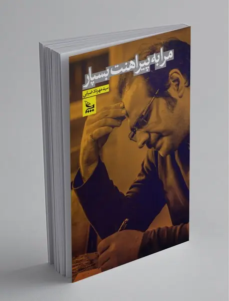 مرا به پیراهنت بسپار