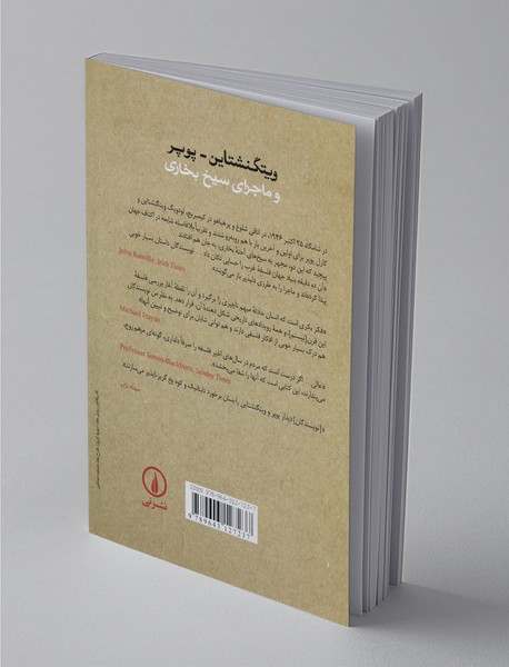 ویتگنشتاین پوپر وماجرای سیخ بخاری