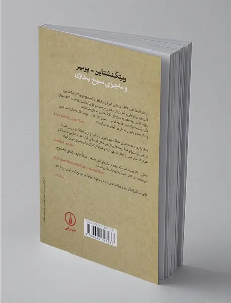 ویتگنشتاین پوپر وماجرای سیخ بخاری