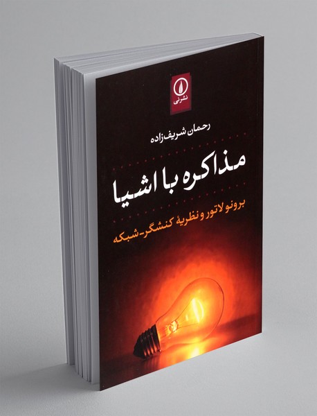 مذاکره با اشیاء مذاکره با اشیاء