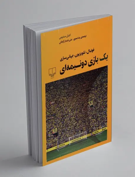 یک بازی دونیمه ای