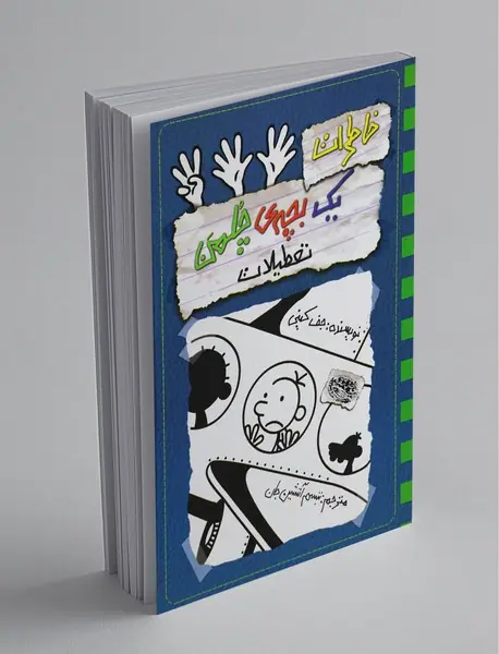 خاطرات یک بچه‌ی چلمن 13