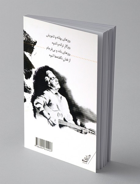 روزهای ترانه و اندوه