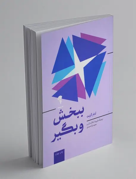 ببخش و بگیر