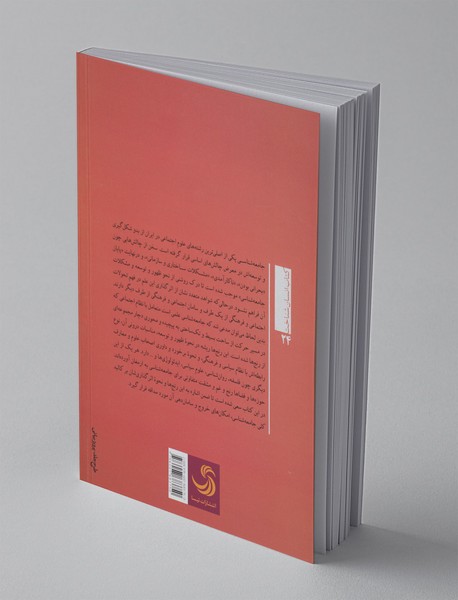 جامعه‌شناسی و رنج‌هایش