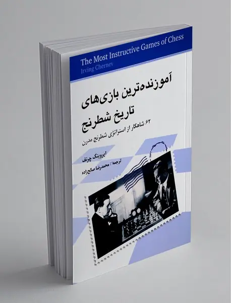 آموزنده‌ترین بازی‌های تاریخ شطرنج