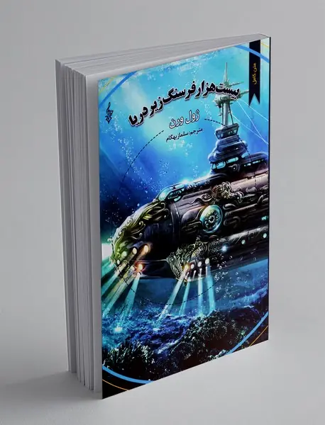 بیست هزار فرسنگ زیر دریا