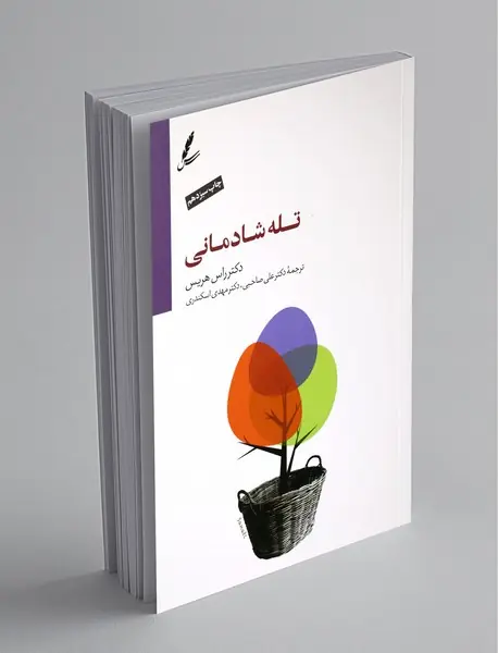 تله شادمانی