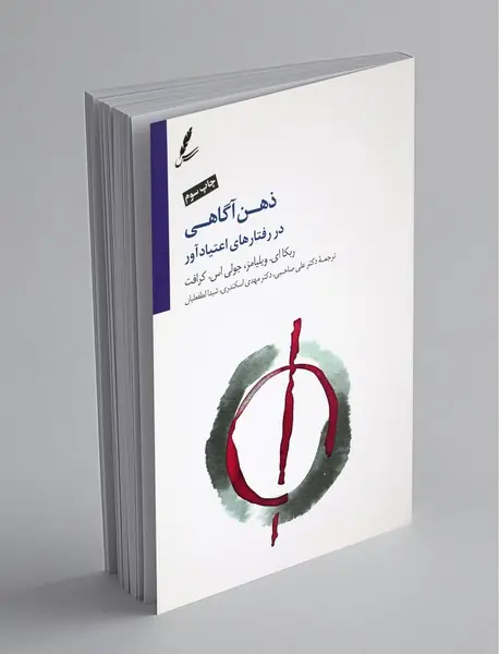 ذهن‌آگاهی در رفتارهای اعتیادآور