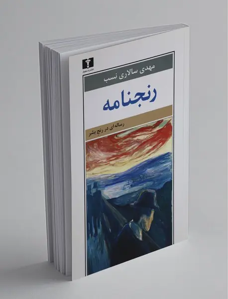 رنجنامه