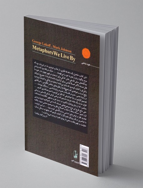 استعاره هایی که با آن ها زندگی می کنیم