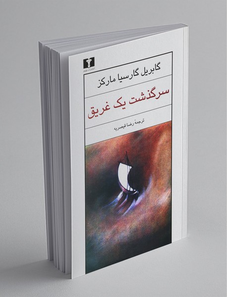 سرگذشت یک غریق