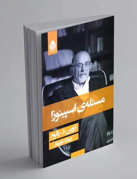 مسئله‌ی اسپینوزا