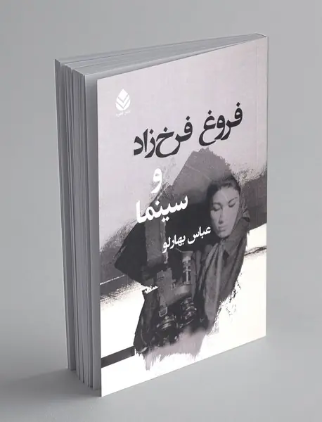 فروغ فرخزاد و سینما فروغ فرخزاد و سینما