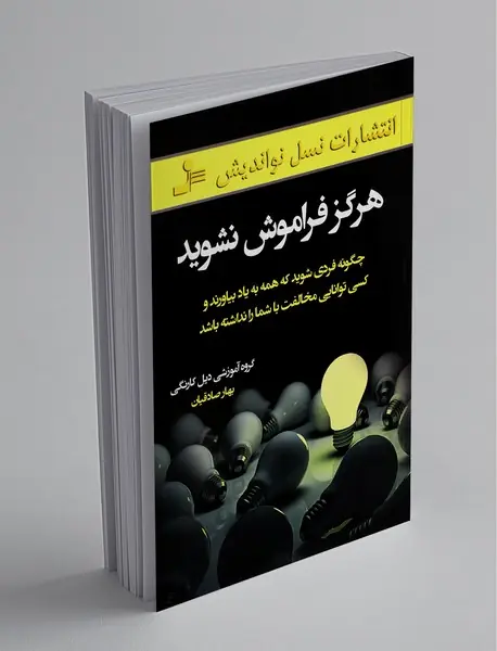 هرگز فراموش نشوید