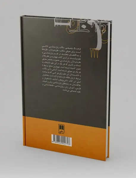 فرهنگ توصیفی مکاتب زبان‌شناسی