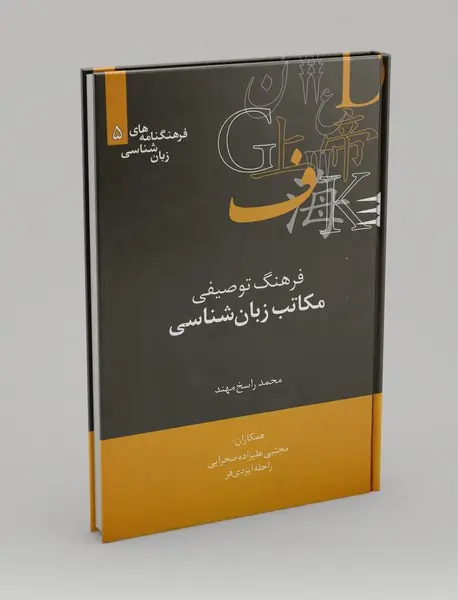 فرهنگ توصیفی مکاتب زبان‌شناسی