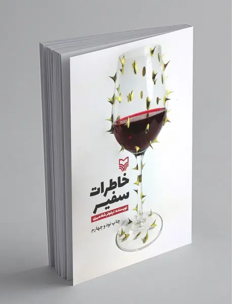 خاطرات سفیر