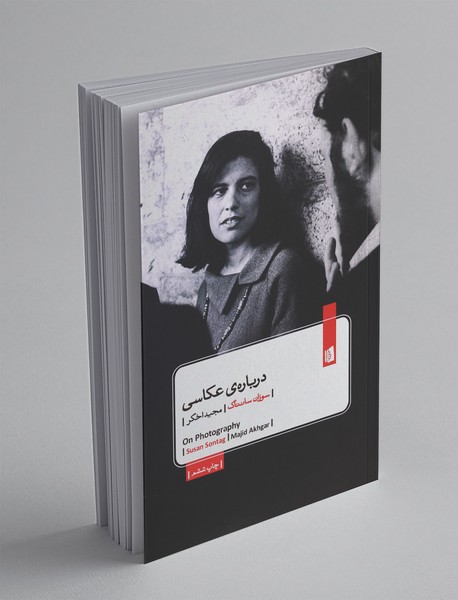 دربارهی عکاسی دربارهی عکاسی