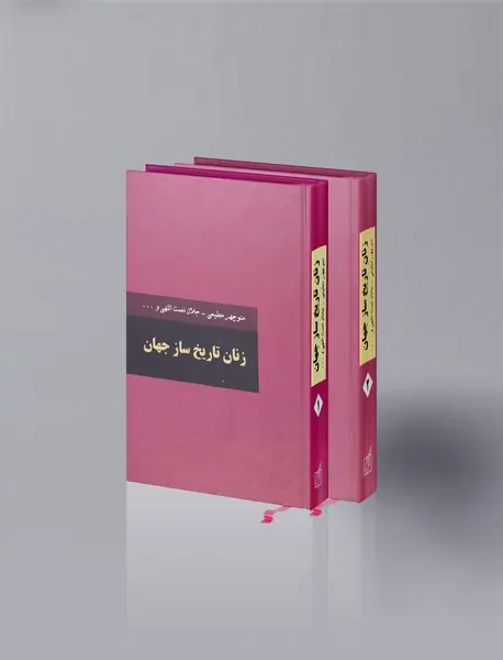 زنان تاریخ ساز جهان