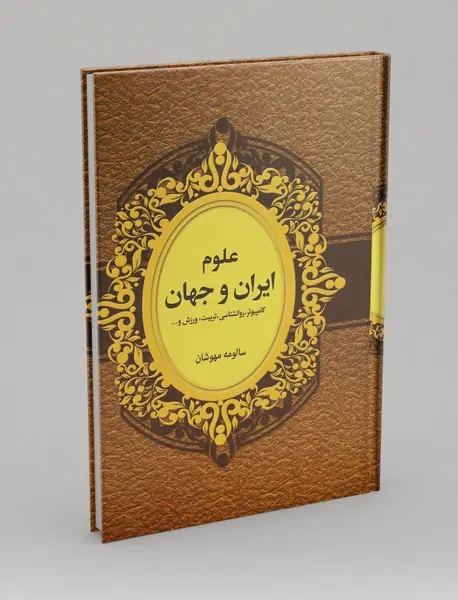 علوم ایران و جهان