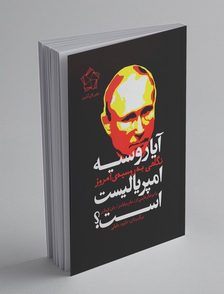 آیا روسیه امپریالیست است؟