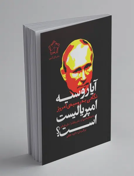 آیا روسیه امپریالیست است؟