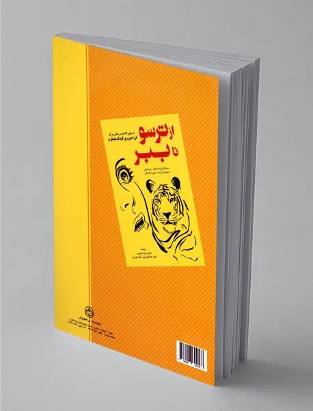 از ترسو تا ببر