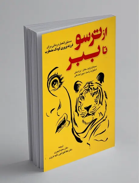 از ترسو تا ببر