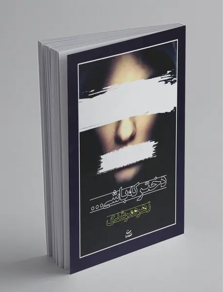 دختر که باشی