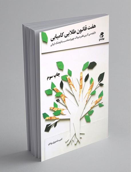 هفت قانون طلایی کامیابی هفت قانون طلایی کامیابی