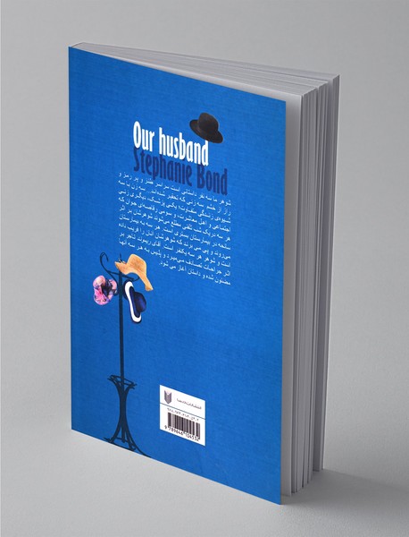 شوهر ماسه نفر