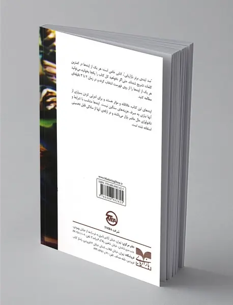 100 ایده‌ی برتر بازاریابی