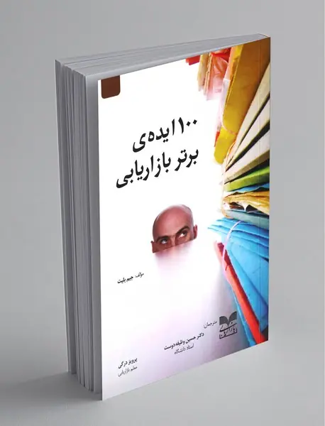 100 ایده‌ی برتر بازاریابی